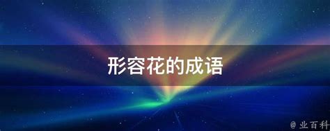 形容花的成語|花的成語